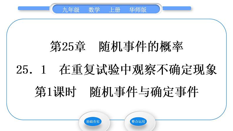 华师大版九年级数学上第25章随机事件的概率25.1在重复试验中观察不确定现象第1课时随机事件与确定事件习题课件01