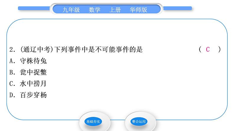 华师大版九年级数学上第25章随机事件的概率25.1在重复试验中观察不确定现象第1课时随机事件与确定事件习题课件03