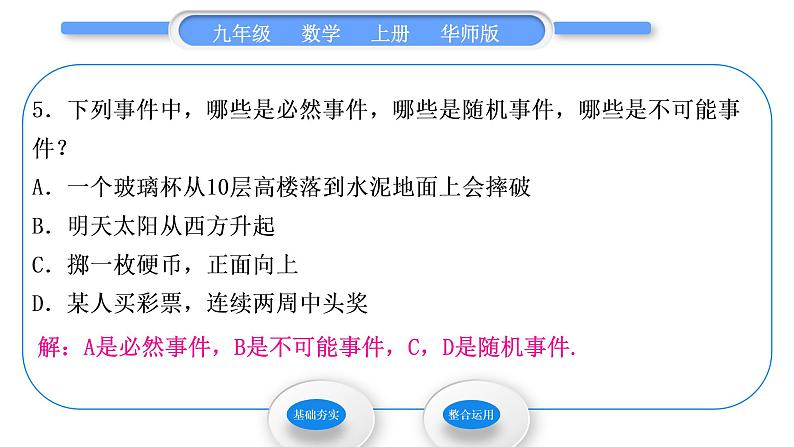 华师大版九年级数学上第25章随机事件的概率25.1在重复试验中观察不确定现象第1课时随机事件与确定事件习题课件06