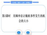 华师大版九年级数学上第25章随机事件的概率25.1在重复试验中观察不确定现象第2课时用频率估计随机事件发生的机会的大小习题课件