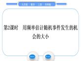 华师大版九年级数学上第25章随机事件的概率25.1在重复试验中观察不确定现象第2课时用频率估计随机事件发生的机会的大小习题课件