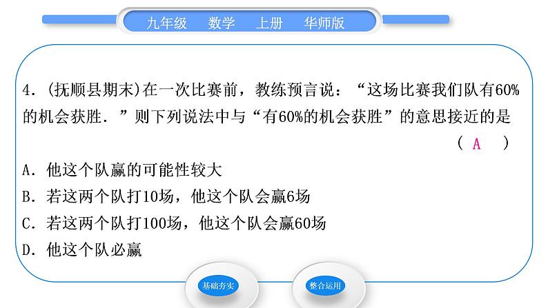 华师大版九年级数学上第25章随机事件的概率25.1在重复试验中观察不确定现象第2课时用频率估计随机事件发生的机会的大小习题课件05