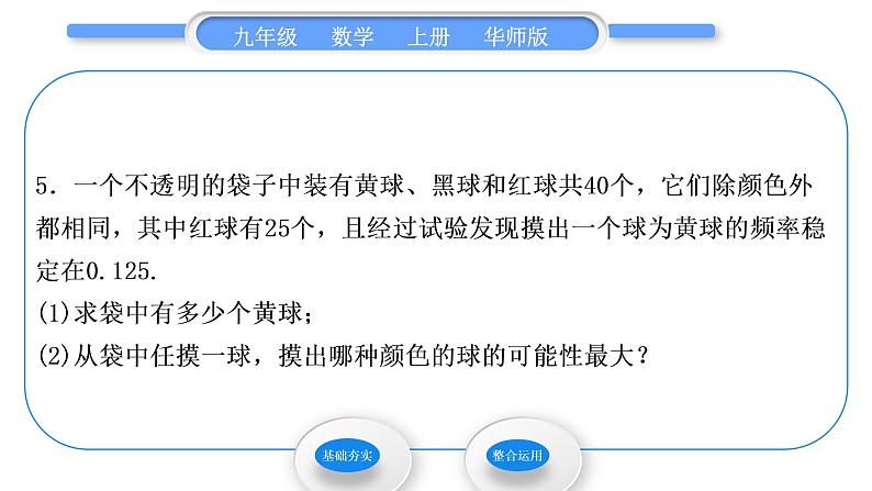 华师大版九年级数学上第25章随机事件的概率25.1在重复试验中观察不确定现象第2课时用频率估计随机事件发生的机会的大小习题课件06