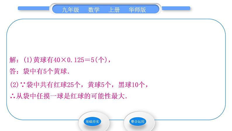 华师大版九年级数学上第25章随机事件的概率25.1在重复试验中观察不确定现象第2课时用频率估计随机事件发生的机会的大小习题课件07