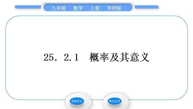 华师大版九年级数学上第25章随机事件的概率25.2随机事件的概率1概率及其意义习题课件01