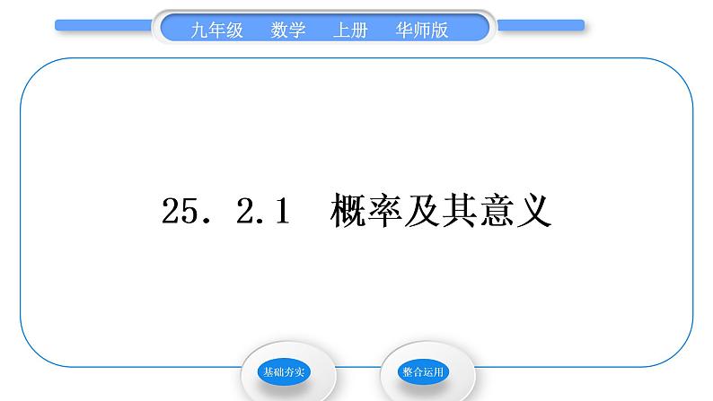 华师大版九年级数学上第25章随机事件的概率25.2随机事件的概率1概率及其意义习题课件第1页