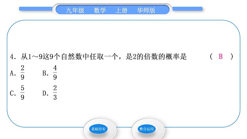 华师大版九年级数学上第25章随机事件的概率25.2随机事件的概率1概率及其意义习题课件第5页