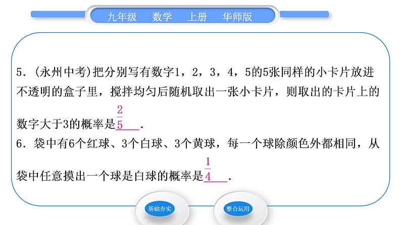 华师大版九年级数学上第25章随机事件的概率25.2随机事件的概率1概率及其意义习题课件第6页