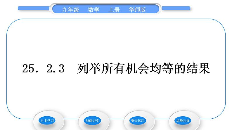 华师大版九年级数学上第25章随机事件的概率25.2随机事件的概率3列举所有机会均等的结果习题课件01