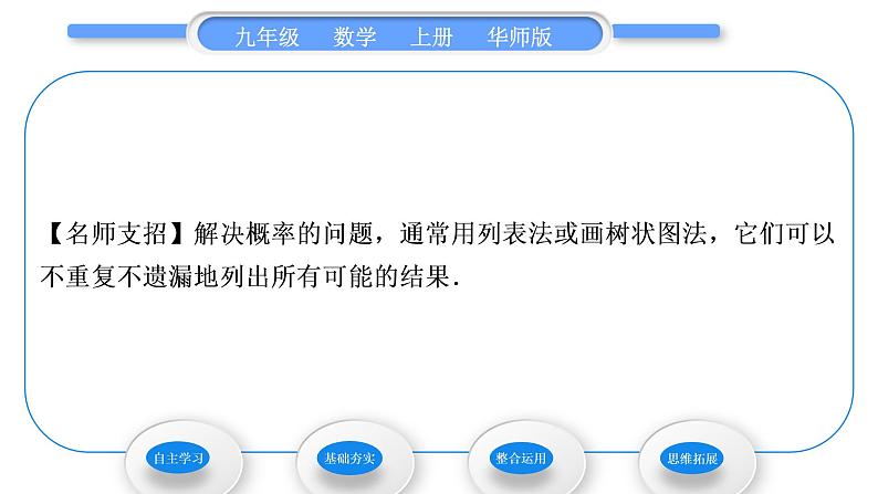 华师大版九年级数学上第25章随机事件的概率25.2随机事件的概率3列举所有机会均等的结果习题课件06