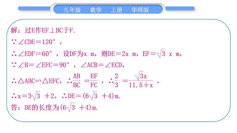 华师大版九年级数学上第24章解直角三角形章末复习与提升习题课件08