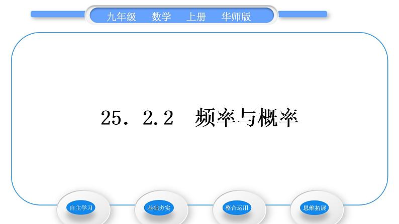 华师大版九年级数学上第25章随机事件的概率25.2随机事件的概率2频率与概率习题课件01