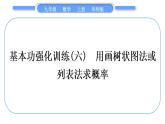 华师大版九年级数学上第25章随机事件的概率基本功强化训练(六)用画树状图法或列表法求概率习题课件