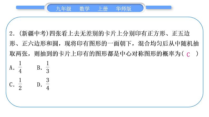 华师大版九年级数学上第25章随机事件的概率基本功强化训练(六)用画树状图法或列表法求概率习题课件03