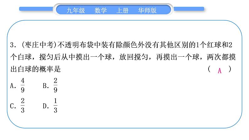 华师大版九年级数学上第25章随机事件的概率基本功强化训练(六)用画树状图法或列表法求概率习题课件04