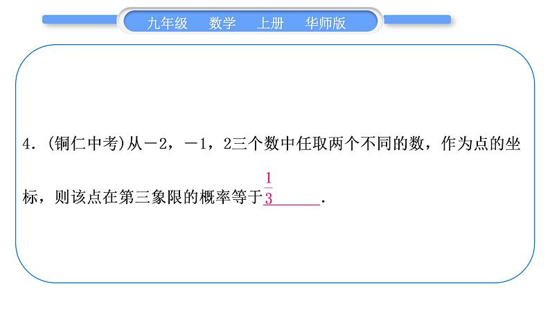 华师大版九年级数学上第25章随机事件的概率基本功强化训练(六)用画树状图法或列表法求概率习题课件05