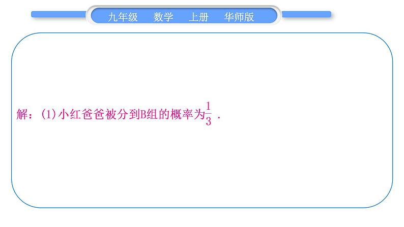 华师大版九年级数学上第25章随机事件的概率基本功强化训练(六)用画树状图法或列表法求概率习题课件07