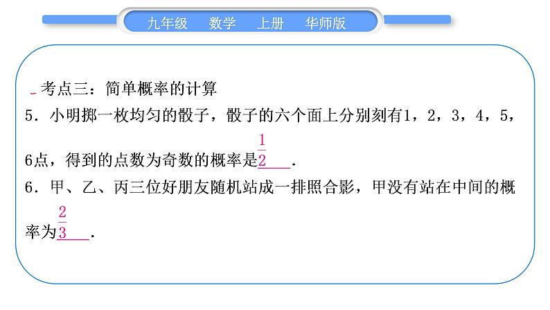 华师大版九年级数学上第25章随机事件的概率章末复习与提升习题课件06