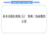 華師大版九年級(jí)數(shù)學(xué)上第24章解直角三角形基本功強(qiáng)化訓(xùn)練(五)特殊三角函數(shù)的計(jì)算習(xí)題課件