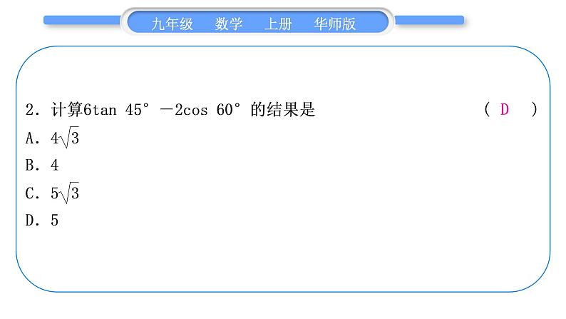 华师大版九年级数学上第24章解直角三角形基本功强化训练(五)特殊三角函数的计算习题课件第3页