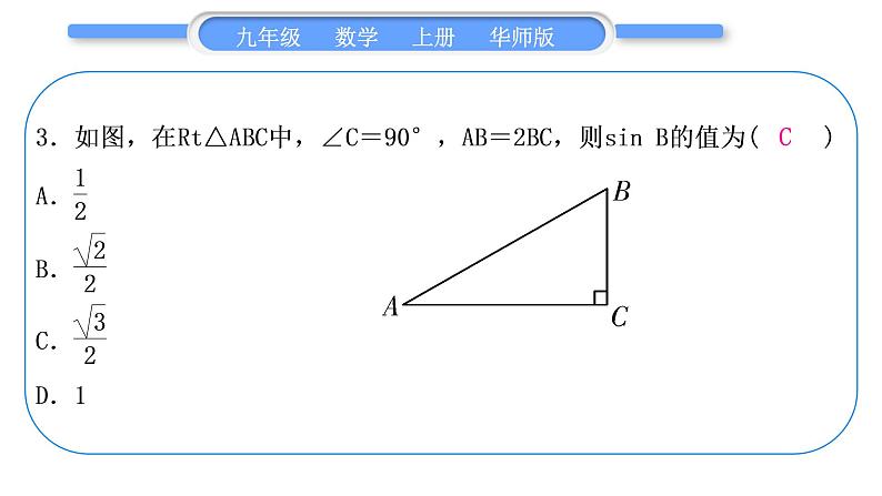 华师大版九年级数学上第24章解直角三角形基本功强化训练(五)特殊三角函数的计算习题课件第4页