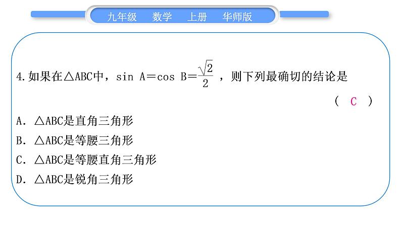 华师大版九年级数学上第24章解直角三角形基本功强化训练(五)特殊三角函数的计算习题课件第5页