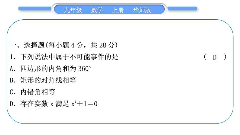 华师大版九年级数学上单元周周测(八)(25.1～25.2)习题课件02