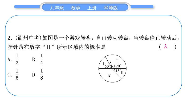 华师大版九年级数学上单元周周测(八)(25.1～25.2)习题课件03