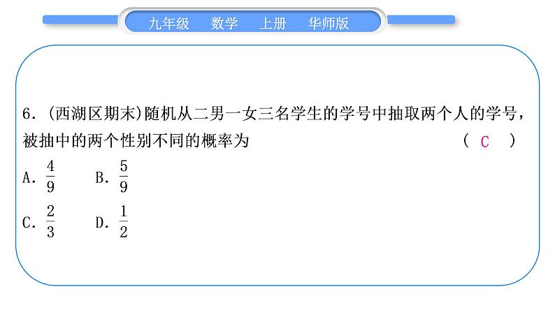 华师大版九年级数学上单元周周测(八)(25.1～25.2)习题课件07