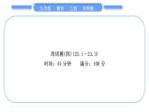 華師大版九年級(jí)數(shù)學(xué)上單元周周測(cè)(四)(23.1～23.3)習(xí)題課件