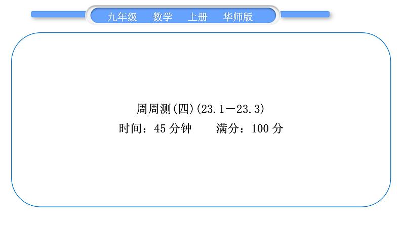 华师大版九年级数学上单元周周测(四)(23.1～23.3)习题课件01