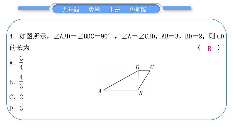 华师大版九年级数学上单元周周测(四)(23.1～23.3)习题课件05