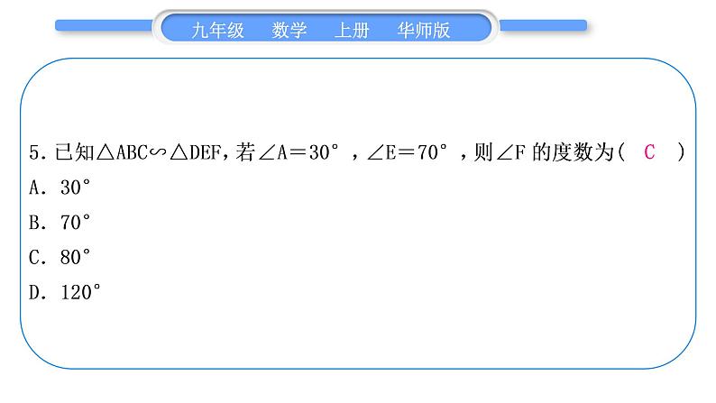 华师大版九年级数学上单元周周测(四)(23.1～23.3)习题课件06