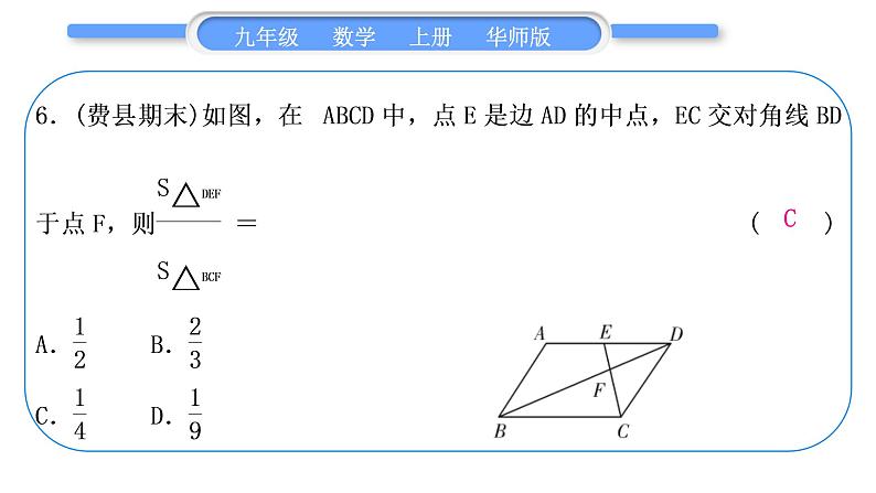 华师大版九年级数学上单元周周测(四)(23.1～23.3)习题课件07