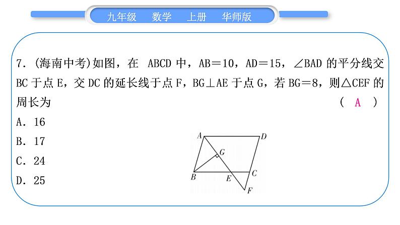 华师大版九年级数学上单元周周测(四)(23.1～23.3)习题课件08