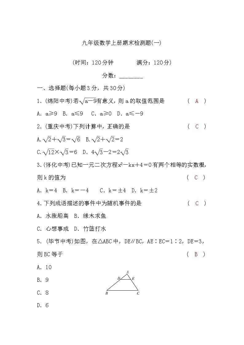 华师大版九年级数学上册期末检测题(一)(word版，含答案)第1页