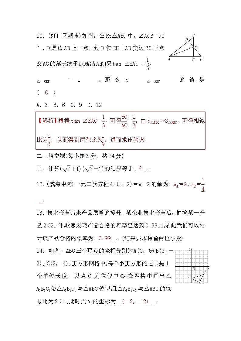 华师大版九年级数学上册期末检测题(一)(word版，含答案)第3页