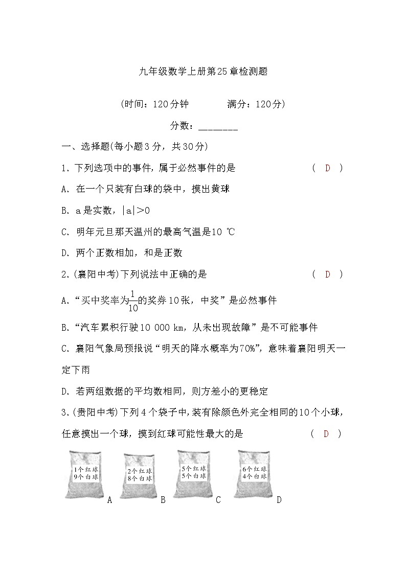 华师大版九年级数学上册第25章检测题(word版，含答案)第1页