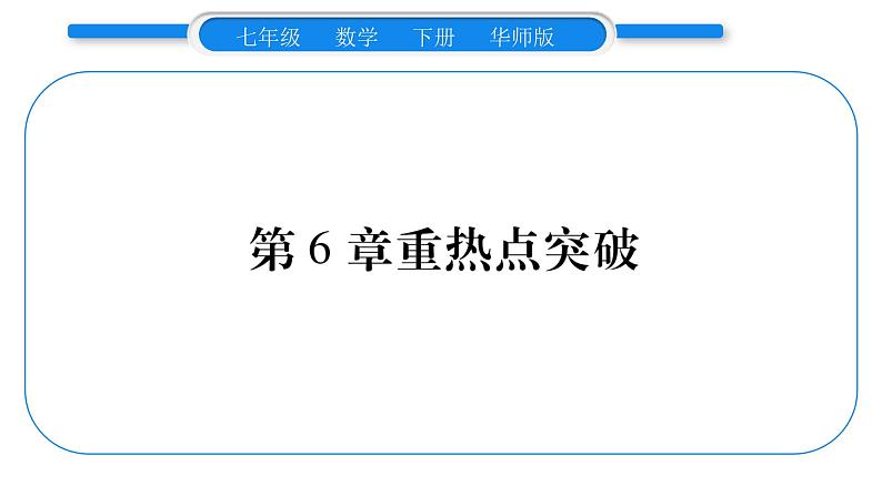 华师大版七年级数学下第6章一元一次方程第6章中热点突破习题课件第1页