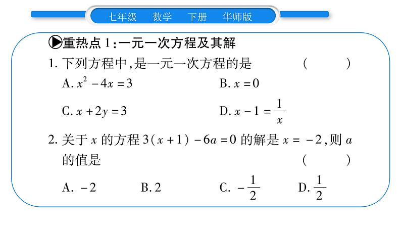 华师大版七年级数学下第6章一元一次方程第6章中热点突破习题课件第2页