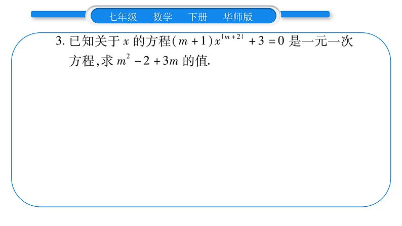 华师大版七年级数学下第6章一元一次方程第6章中热点突破习题课件第3页