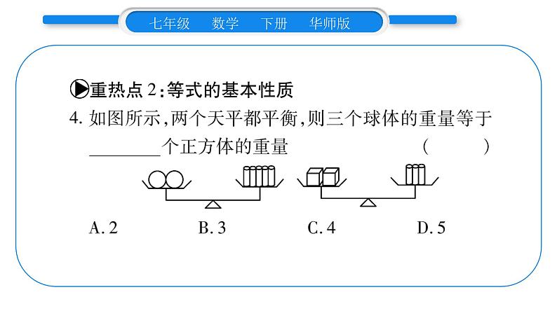 华师大版七年级数学下第6章一元一次方程第6章中热点突破习题课件第4页