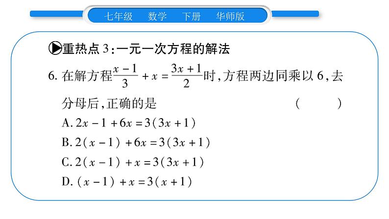 华师大版七年级数学下第6章一元一次方程第6章中热点突破习题课件第6页