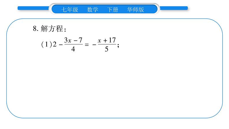 华师大版七年级数学下第6章一元一次方程第6章中热点突破习题课件第8页