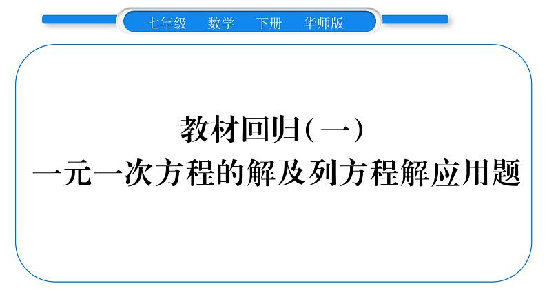 华师大版七年级数学下第6章一元一次方程教材回归（一）一元一次方程的解及列方程解应用题习题课件第1页