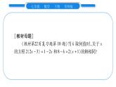 华师大版七年级数学下第6章一元一次方程教材回归（一）一元一次方程的解及列方程解应用题习题课件