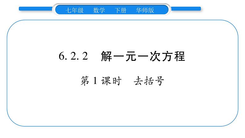 华师大版七年级数学下第6章一元一次方程6.2 解一元一次方程2解一元一次方程第1课时去括号习题课件第1页