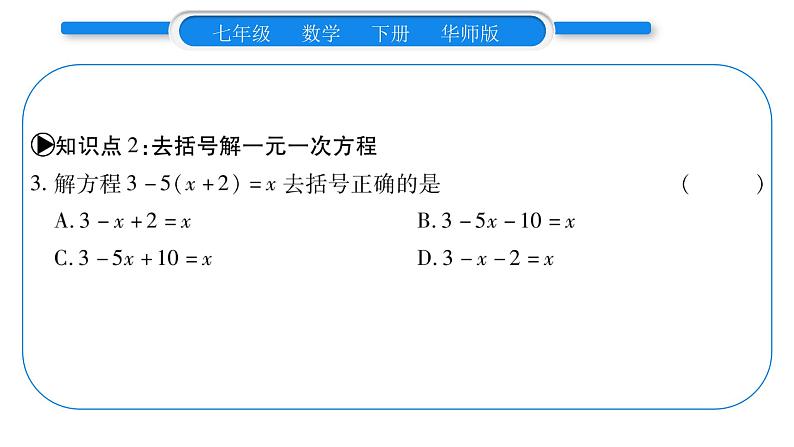 华师大版七年级数学下第6章一元一次方程6.2 解一元一次方程2解一元一次方程第1课时去括号习题课件第7页