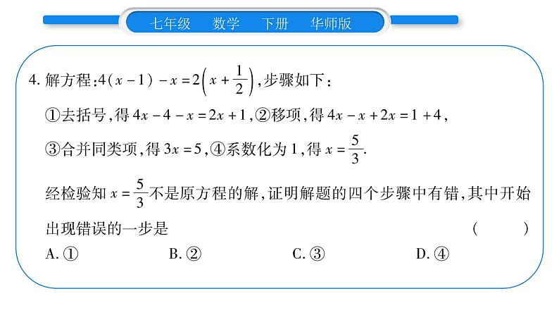 华师大版七年级数学下第6章一元一次方程6.2 解一元一次方程2解一元一次方程第1课时去括号习题课件第8页