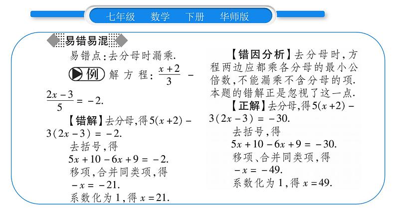 华师大版七年级数学下第6章一元一次方程6.2 解一元一次方程2解一元一次方程第2课时去分母习题课件第4页